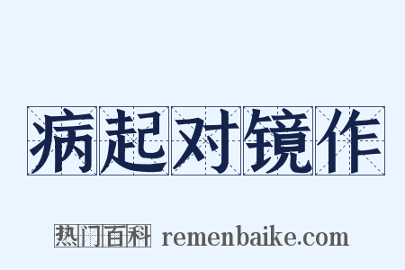 病起对镜作是什么意思的图片